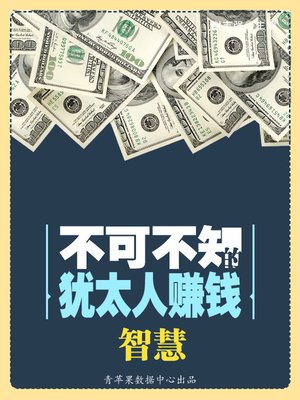不可不知的犹太人赚钱智慧 - ebook